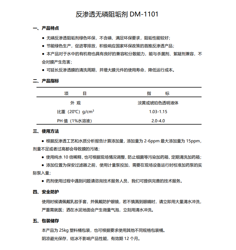 雨城德美保罗DMEIPAUL反渗透无磷阻垢剂DM-1101使用说明书